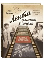 Лента длиною в эпоху.Шедевры советского кино