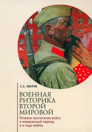 Военная риторика Второй мировой.Речев.воспитание войск в межвоенный период и в г