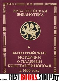 Византийские историки о падении Константинополя