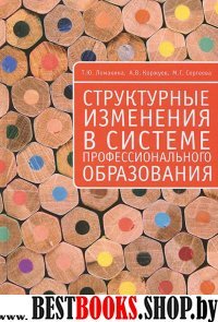 Структурные изменения в системе профессионального образования