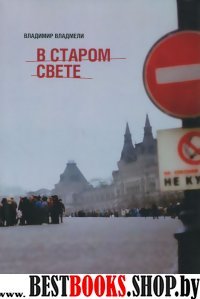 В старом свете