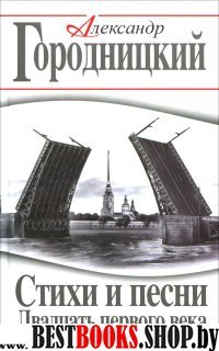 Стихи и песни Двадцать первого века