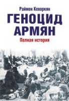 Геноцид армян