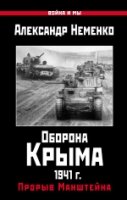 ВиМы Оборона Крыма 1941 г. Прорыв Манштейна- фото