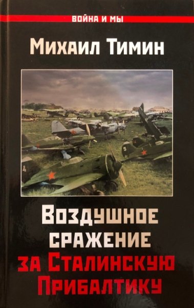 ВиМы Воздушное сражение за Сталинскую Прибалтику