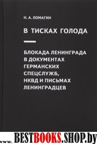 В тисках голода. Блокада Ленинграда в документах германских спецслужб