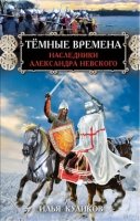 Темные времена. Наследники Александра Невского