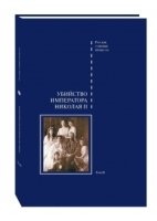 Убийство императора Николая II.Том 2