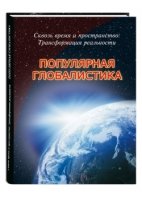 Популярная глобалистика .Сквозь время и пространство.