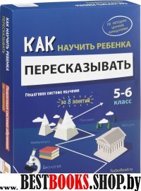 Как научить ребенка пересказывать