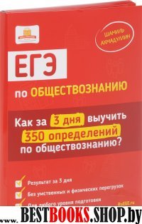 ЕГЭ по обществознанию.Как за 3 дня выуч.350 опред