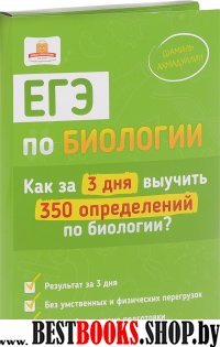 ЕГЭ по биологии.Как за 3 дня выучить 350 определен