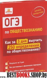 ОГЭ по обществознанию.Как за 3 дня выуч.250 опред