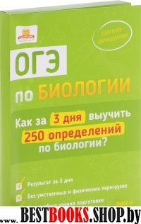 ОГЭ по биологии.Как за 3 дня выучить 250 определен