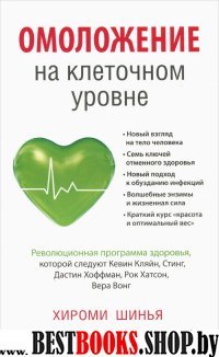 Омоложение на клеточном уровне: Революционная программа здоровья