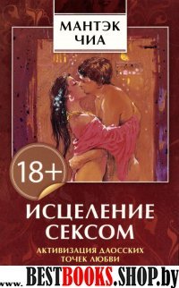 Исцеление сексом (мяг)