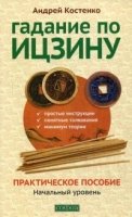 Гадание по Ицзину: Практическое пособие. Начальный уровень