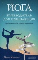 Йога. Путеводитель для начинающих: О различных школах, стилях и учителей