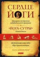 Сердце йоги: Принципы построения индивидуальной практики