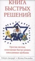 Книга Быстрых Решений: Простая система, помогающая быстро решать