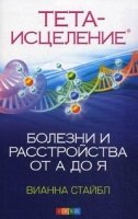 Тета-исцеление: Болезни и расстройства от А до Я