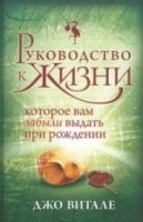 Руководство к жизни, которое Вам забыли выдать при рождении (обл.)