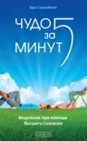 Чудо за пять минут: Исцеление при помощи Высшего Сознания