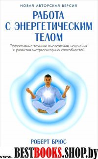 Работа с энергетическим телом:Эффективные техники омоложения,исцеления и развития экстрасенсорных способностей