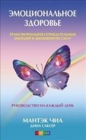 Эмоциональное здоровье: Трансформация отрицательных эмоций (обл.)