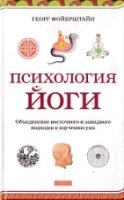 Психология йоги: Объединение восточного и западного подходов к изучени