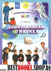 Дошкольникам о науках