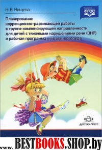 Планирование коррекц.-развив.работы в группе компенсир.направ.д/детей с тяжел.на