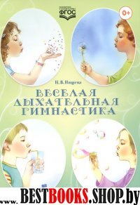 Веселая дыхательная гимнастика (в соответ.с ФГОС)