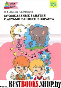 Музыкальные занятия с детьми раннего возраста (ФГОС)