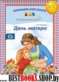 День матери.Праздничные даты