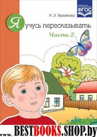 Я учусь пересказывать.Часть 2