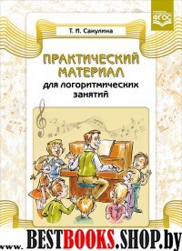 Практический материал для логоритмических занятий (ФГОС)