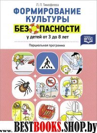 Формирование культуры безопасности у детей от 3 до 8 лет.Парциальная программа