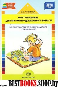 Конструирование с детьми раннего дошкол.возраста.2-3г.Конспекты совместной деяте