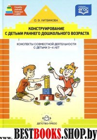 Конструирование с детьми раннего дошкол.возраста.3-4г.Конспекты совместной деяте