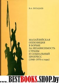 Малайзийская оппозиция в борьбе за независ.