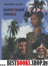 Африканский связной:роман
