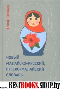 Новый малайско-русский,русско-малайский словарь