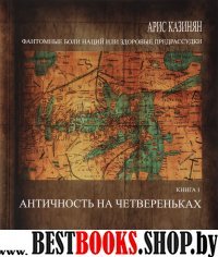 Античность на четвереньках кн1