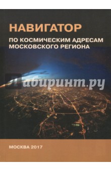 Навигатор по космическим адресам Московского рег.