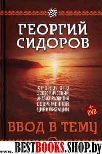 Хронол-эзотерич анализ. Кн1. Ввод в тему