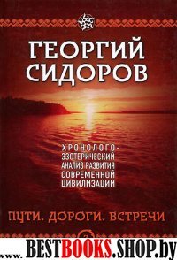 Хронол-эзотерич анализ. Кн3. Пути. Дороги. Встречи