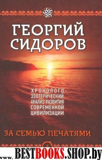 Хронол-эзотерич анализ. Кн4. За семью печатями