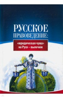 Русское правоведение: юридическая чума на Руси