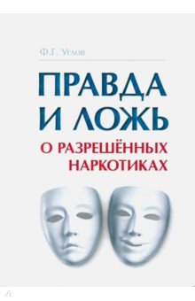 Правда и ложь о разрешенных наркотиках